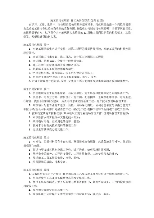 施工员岗位职责施工员岗位职责(优秀11篇)