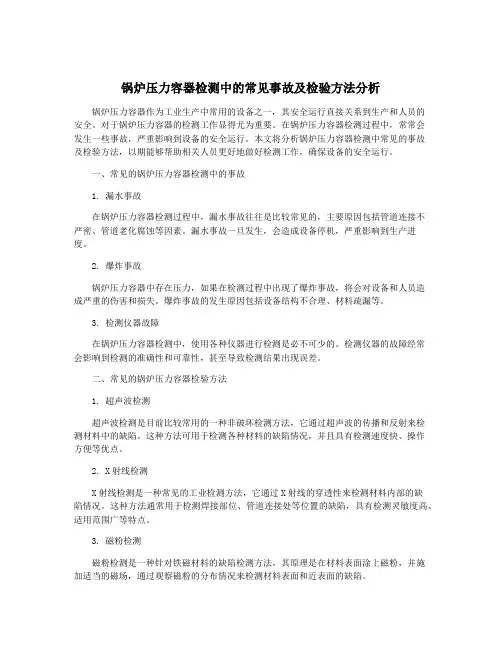 锅炉压力容器检测中的常见事故及检验方法分析
