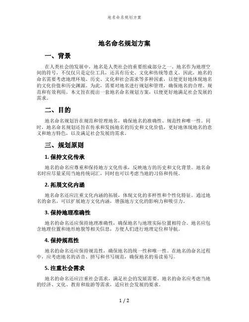地名命名规划方案