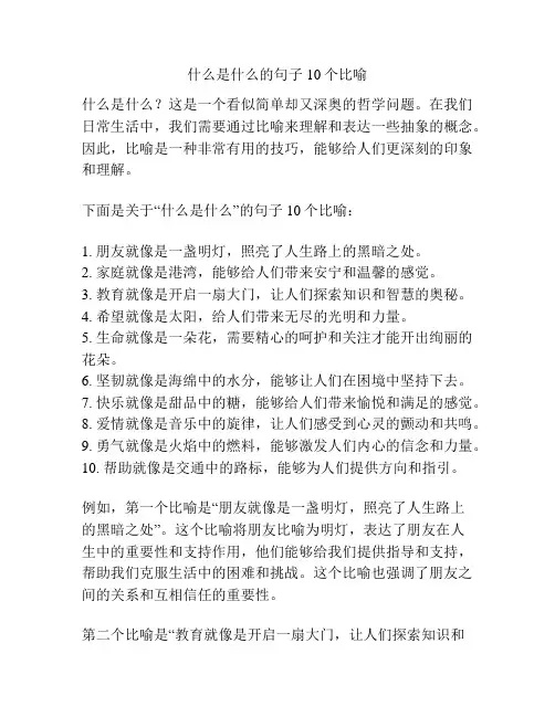什么是什么的句子10个比喻