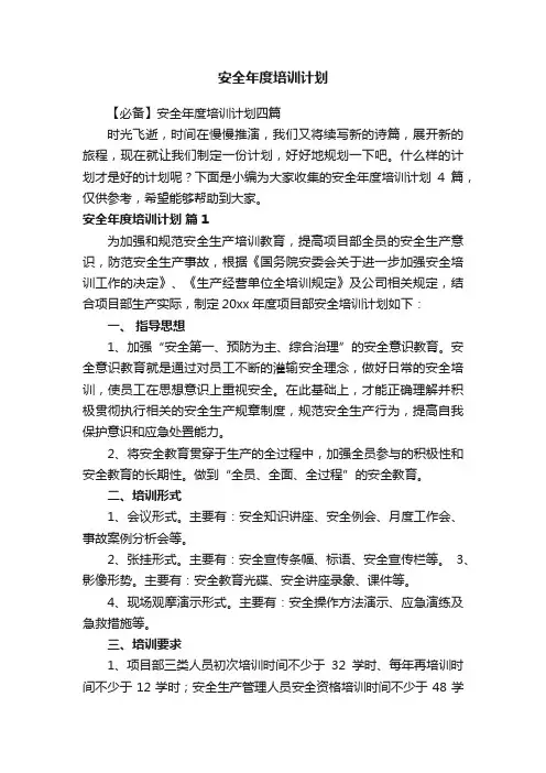 【必备】安全年度培训计划四篇