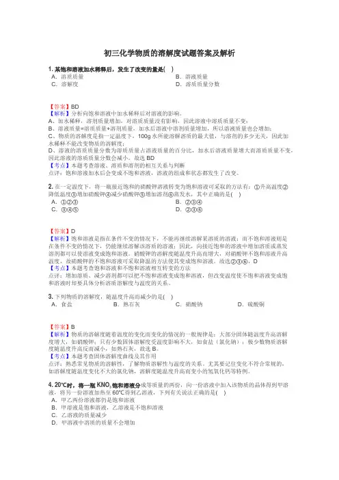 初三化学物质的溶解度试题答案及解析
