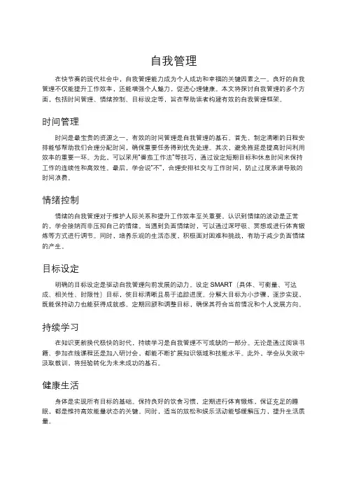 自我管理的重要性