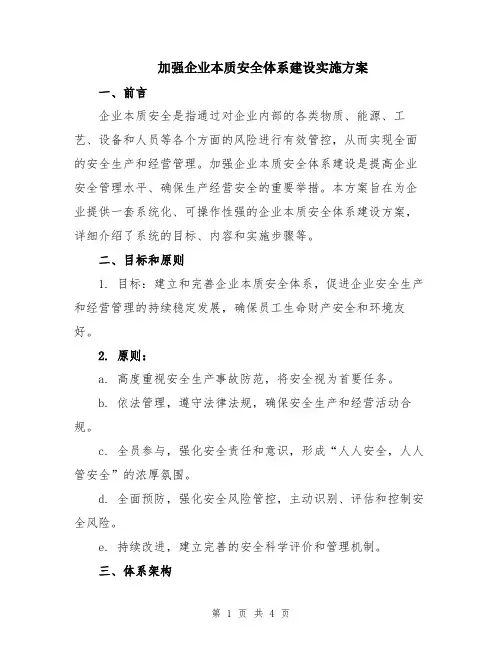 加强企业本质安全体系建设实施方案