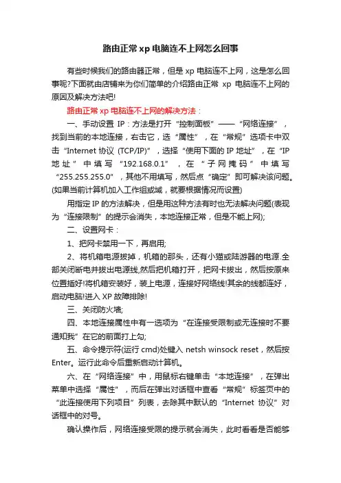 路由正常xp电脑连不上网怎么回事