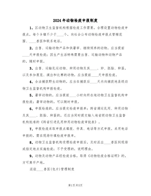 2024年动物检疫申报制度（二篇）
