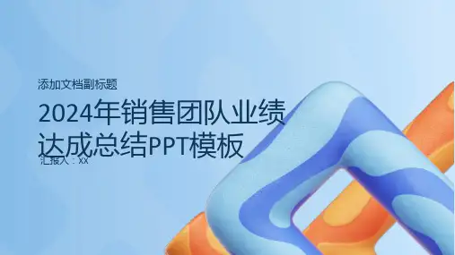 2024年销售团队业绩达成总结PPT模板