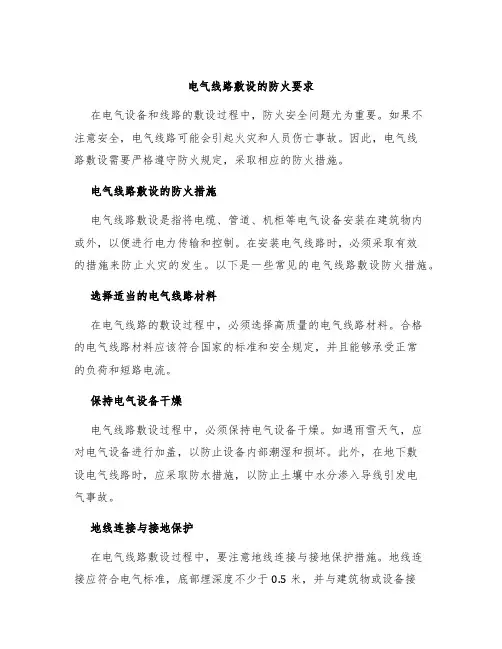 电气线路敷设的防火要求