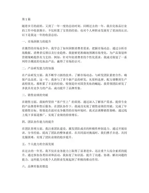 化妆品年度总结收获(3篇)