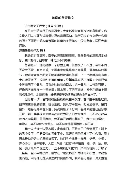 济南的冬天作文（通用30篇）