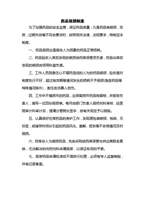 医院药品报损制度