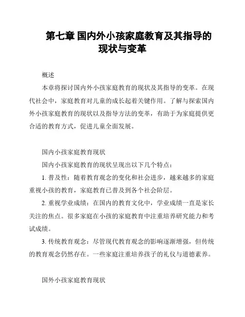 第七章 国内外小孩家庭教育及其指导的现状与变革