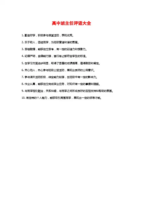 高中班主任评语大全