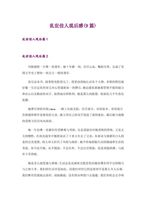 乱世佳人观后感(9篇)