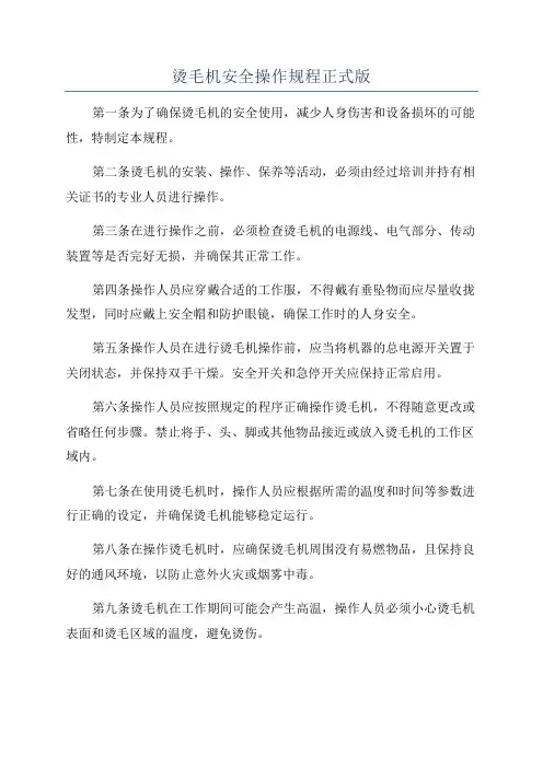 烫毛机安全操作规程正式版