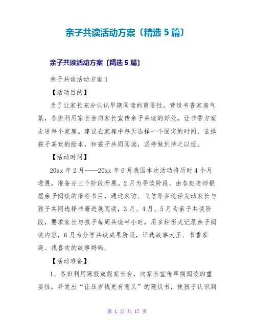 亲子共读活动方案(精选5篇)