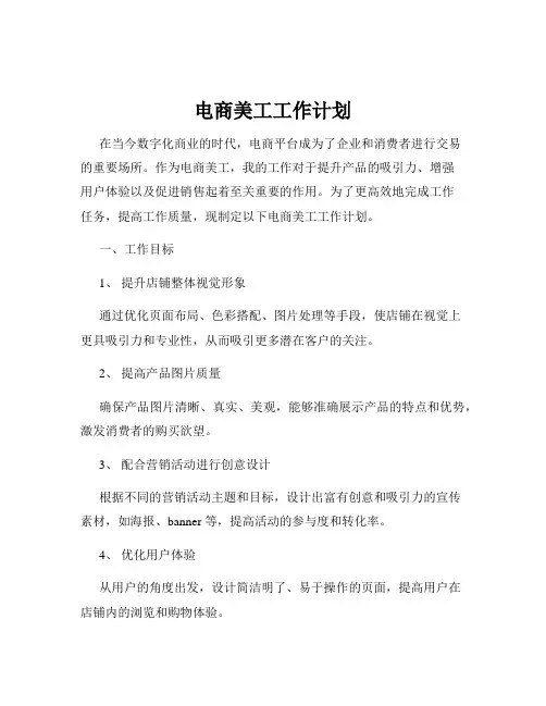电商美工工作计划