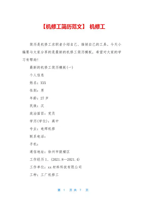 【机修工简历范文】 机修工
