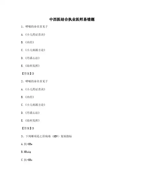中西医结合执业医师错题集(1)【精选】