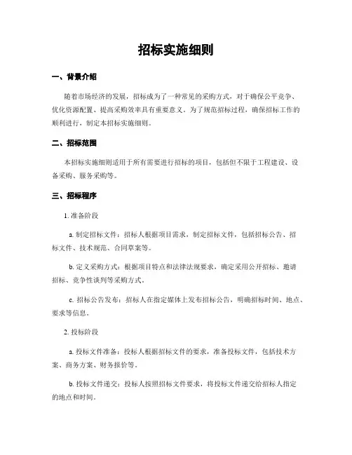 招标实施细则