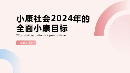 小康社会2024年的全面小康目标