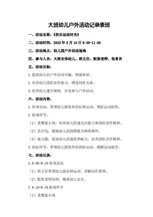 大班幼儿户外活动记录表班
