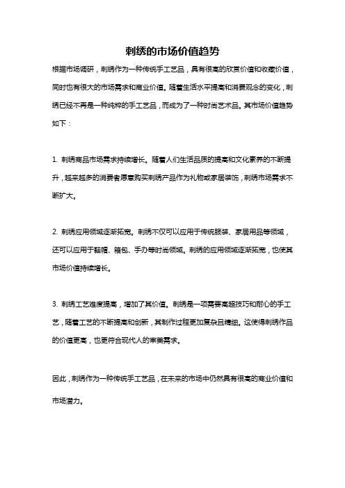 刺绣的市场价值趋势