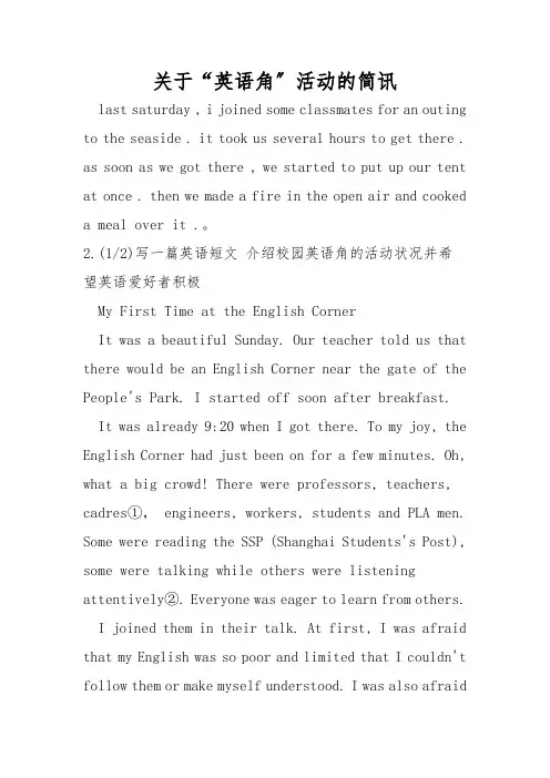 关于“英语角”活动的简讯