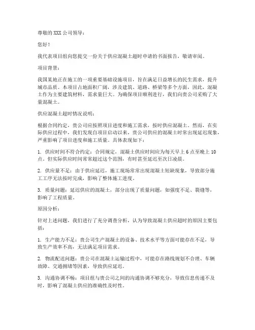 供应混凝土超时申请书范本