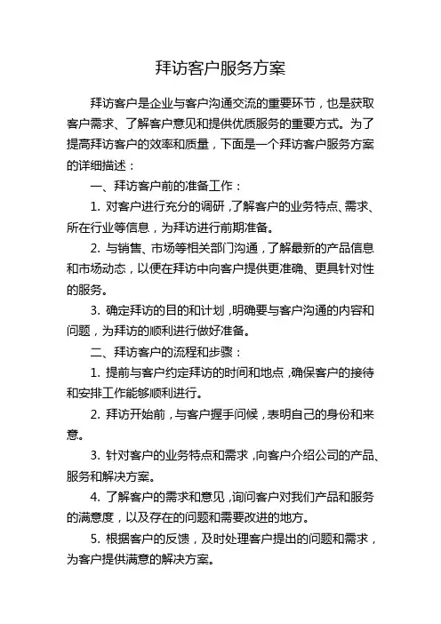 拜访客户服务方案
