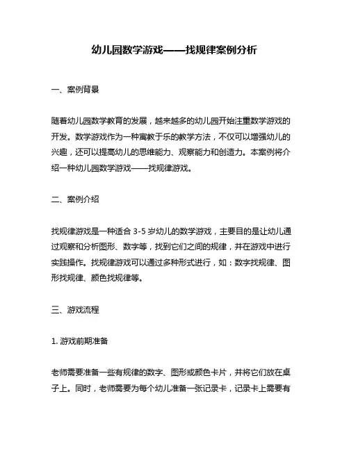 幼儿园数学游戏——找规律案例分析