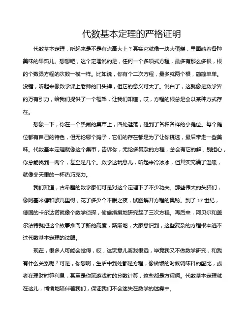 代数基本定理的严格证明