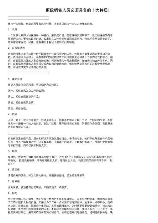 顶级销售人员必须具备的十大特质！