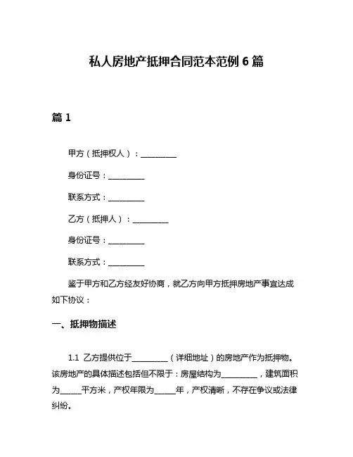 私人房地产抵押合同范本范例6篇
