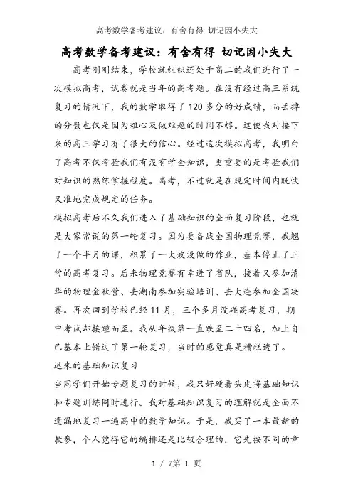 高考数学备考建议：有舍有得 切记因小失大