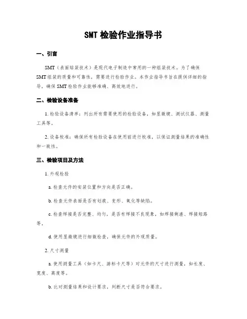 SMT检验作业指导书