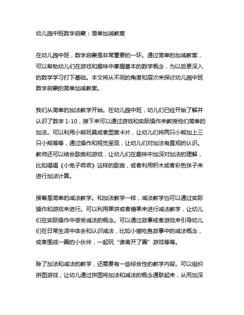 幼儿园中班数字启蒙：简单加减教案