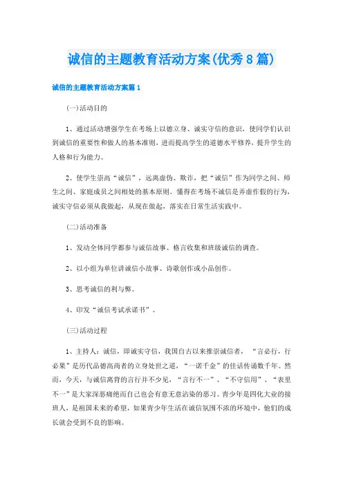 诚信的主题教育活动方案(优秀8篇)