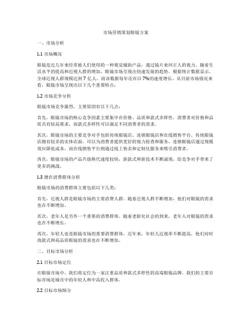市场营销策划眼镜方案