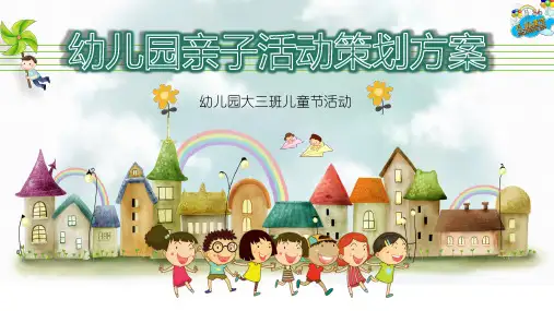 幼儿园亲子活动策划方案PPT演示课件