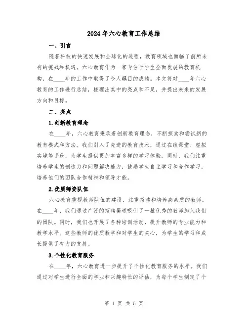 2024年六心教育工作总结(2篇)