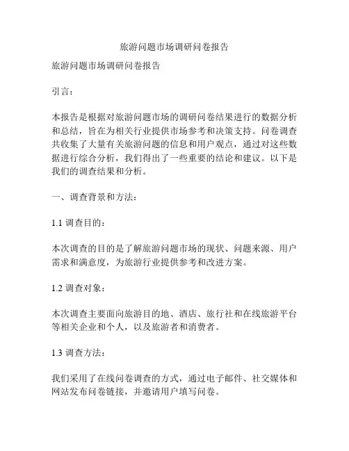 旅游问题市场调研问卷报告