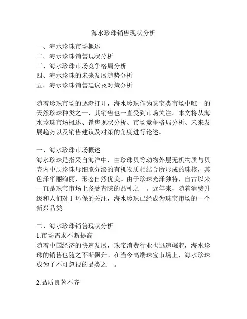 海水珍珠销售现状分析