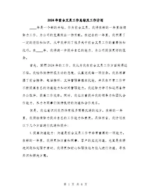 2024年前台文员工作总结及工作计划(三篇)
