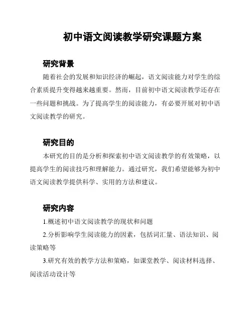 初中语文阅读教学研究课题方案