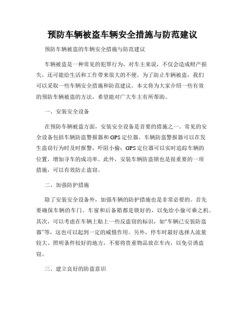 预防车辆被盗车辆安全措施与防范建议