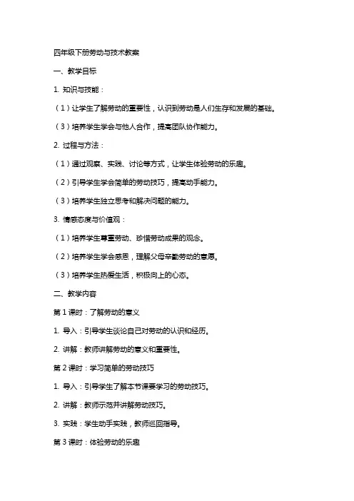 四年级下册劳动与技术教案