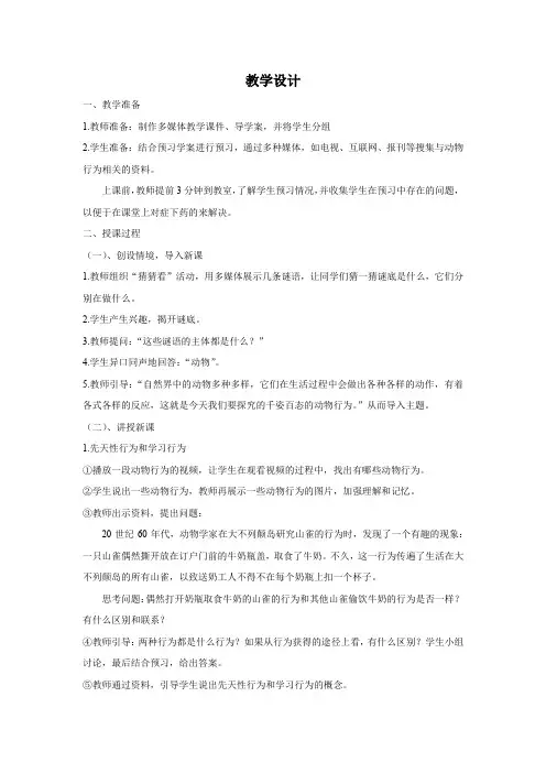 初中生物_《动物的行为》教学设计学情分析教材分析课后反思