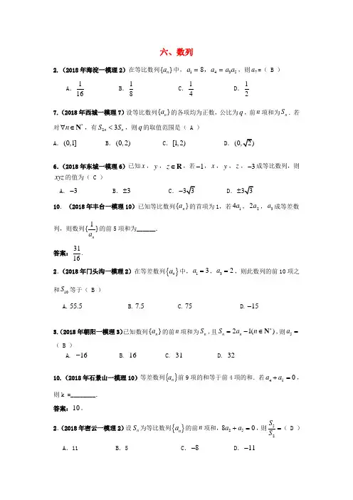 最新-北京市各区2018年高考数学一模试题分类解析(6) 数列 理 精品