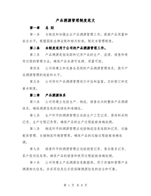产品溯源管理制度范文（4篇）